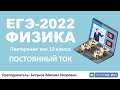 🔴 ЕГЭ-2022 по физике. Постоянный ток. Повторение тем 10 класса