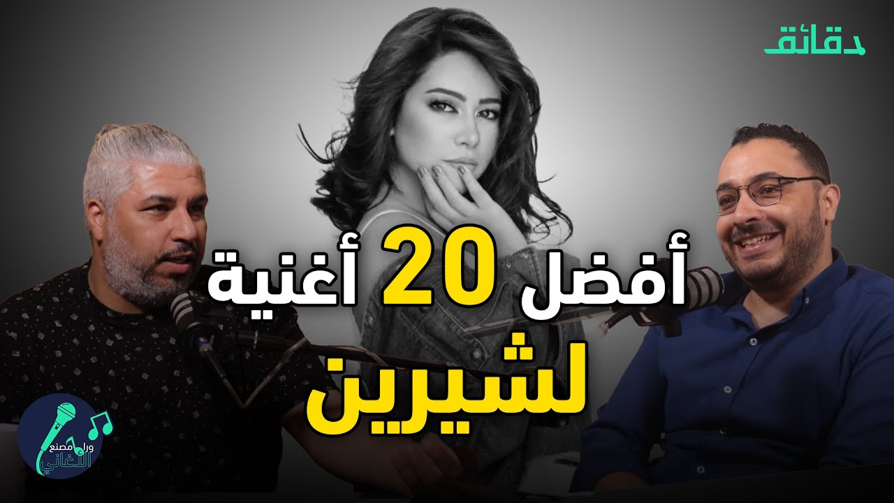الألبوم الذهبي لـ شيرين عبد الوهاب | أفضل 20 أغنية | بودكاست ورا مصنع الأغاني #دقائق