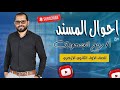 أحوال المسند في الجملة الاسمية شرح مبسط لطلاب أولى ثانوي أزهري مع د ربيع الجمهودي
