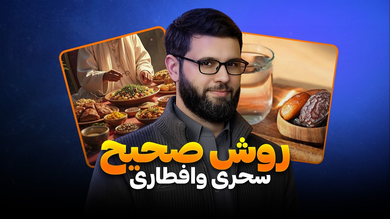 آداب درست سحری و افطاری#آداب_درست_سحری_و_افطاری #سحری #افطار