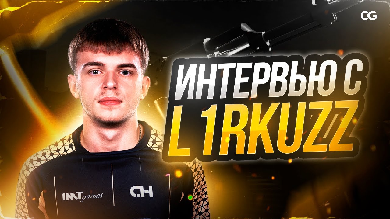 L1RKUZZ — ПРО ПУТЬ В Т1, ПРОБЛЕМЫ СЦЕНЫ И БУДУЩЕЕ КИБЕРСПОРТА | ИНТЕРВЬЮ STANDOFF 2