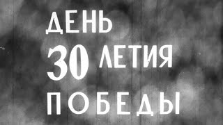 День Победы 1975 в Новосибирске. Открытие стеллы 30 лет Победы