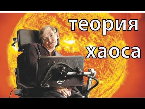 Тайна теории хаоса раскрыта!