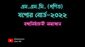 SSC Math MCQ Solution 2022 Jessore Board || যশোর বোর্ড ২০২২
