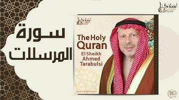 الشيخ أحمد الطرابلسي - سورة المرسلات