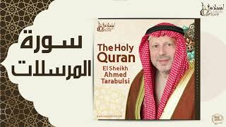 الشيخ أحمد الطرابلسي - سورة المرسلات