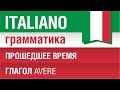 7/20. Прошедшее время в итальянском языке. Глагол avere. Урок из курса Итальянская грамматика.