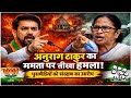 “संवैधानिक पदों का विरोध और घुसपैठियों को संरक्षण? अनुराग ठाकुर ने ममता सरकार पर उठाए सवाल!”