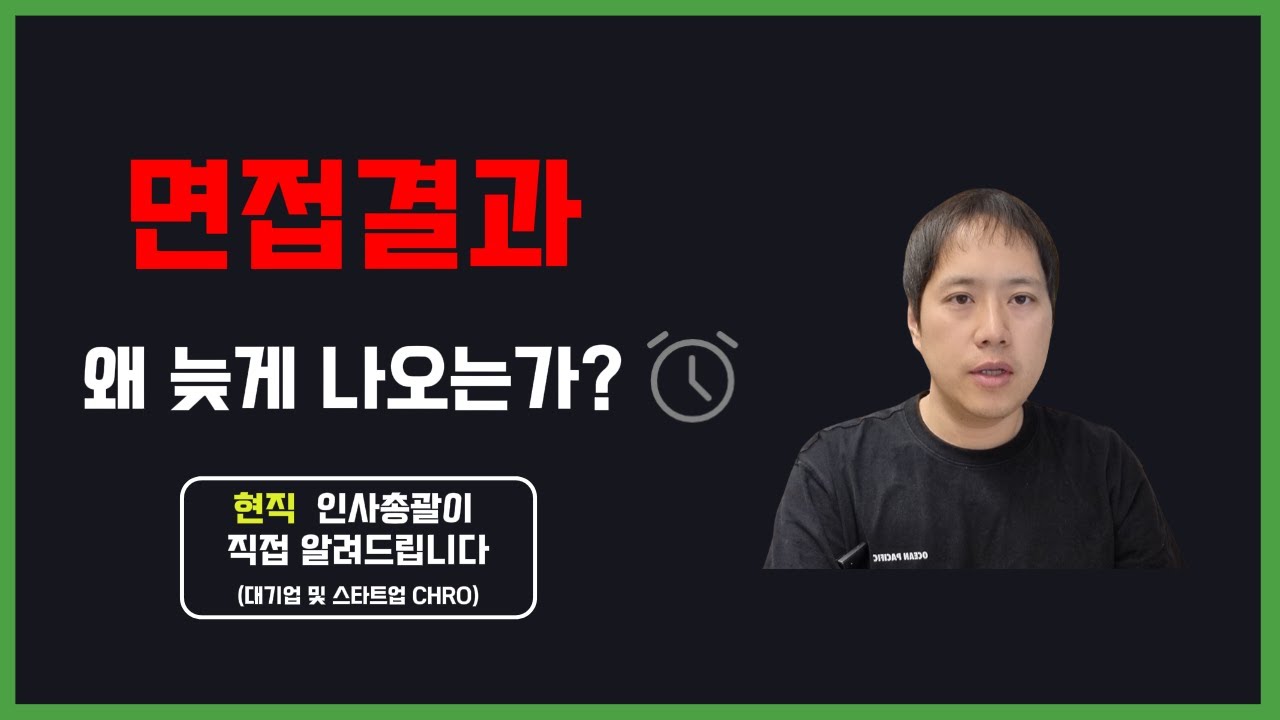 면접결과 왜 늦게 나오는지, 심지어 안 (못) 가르쳐주는 이유ㅣ합불 뒤에 숨어 있는 '보류'