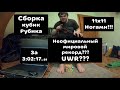 Кубик Рубика 11х11. СОБРАЛ ЖОРИК ЭТОТ КУБ НОГАМИ!!! UWR?! Timelapse 70x