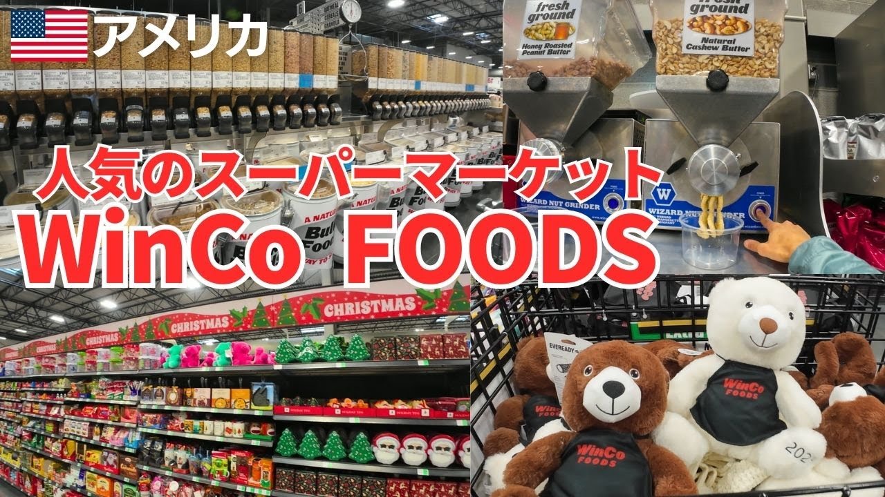 WinCo FOODS｜量り売りが充実！アメリカでおすすめのスーパーマーケット
