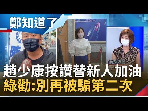 "國民黨玩得太髒"？憂陳麗娜條款"破壞制度後患無窮" 趙少康竟按讚為陳世明加油 想藉機會扳倒朱立倫大權？綠喊話:不要再被騙第二次│鄭弘儀主持│【鄭知道了 精選】20220912│三立iNEWS