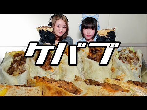 【モッパン風ASMR】ケバブ