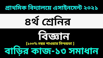 Class 4 Science assignment 13 Answer 2021 || 13th Week || ৪র্থ শ্রেণির বিজ্ঞান এসাইনমেন্ট ১৩ সমাধান