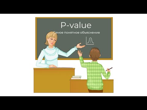 Самое понятное объяснение p-value