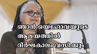 കൊട്ടാരക്കര കൺവെൻഷനിൽ പ്രസന്നആന്റി നൽകിയ പ്രബോധനം. ഞാൻ യെഹോവയുടെ ആലയത്തിൽ ദീർഘ കാലം വസിക്കും.