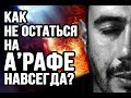 Люди, которые НАВСЕГДА останутся между Раем и Адом