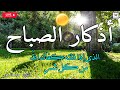 اذكار الصباح بصوت جميل هادئ مريح للقلب إذا قلته كفاك الله ورزقك من حيث لا تحتسب اذكار الصباح بصوت جميل هادئ مريح للقلب إذا قلته كفاك الله ورزقك من حيث لا تحتسب