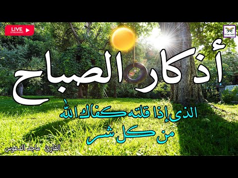 اذكار الصباح بصوت جميل هادئ مريح للقلب إذا قلته كفاك الله ورزقك من حيث لا تحتسب