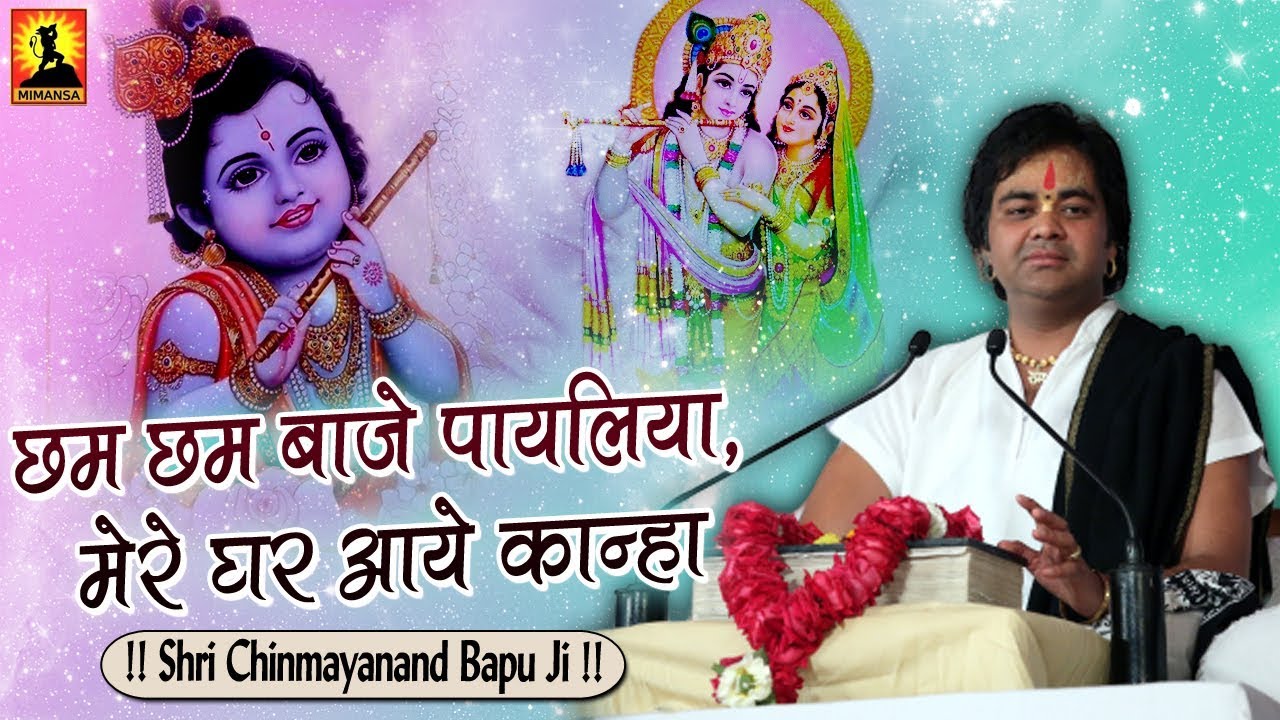 श्री कृष्ण भजन : छम छम बाजे पायलिया, मेरे घर आये कान्हा - श्री चिन्मयानन्द बापू जी
