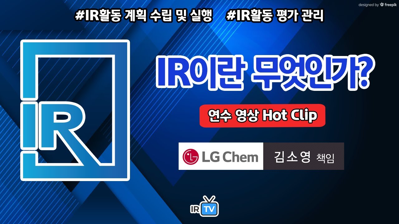 [연수 Hot Clip] IR이란 무엇인가? (LG화학 김소영 책임)