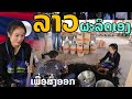 laos: ລາວຜະລິດເອງ| ลาวผลิตเอง สินค้าที่ส่งออก 🇱🇦