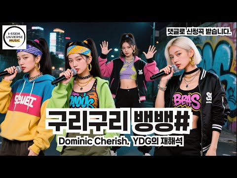 구리구리뱅뱅 통합 도미닉 체리쉬 YDG 양동근 의 재해석