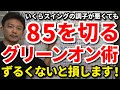 【85切り】ずるい人ほど上手くいく？いくら調子が悪くても85を確実に切るグリーンの攻め方マネジメント術をご紹介します。70台の世界に入るためのピンの狙い方の攻略ロードマップをご紹介します。【吉本巧】