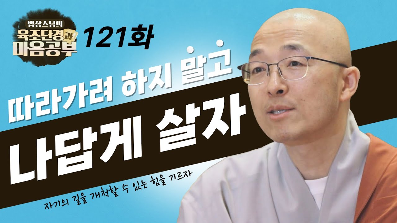 누군가를 따라가려 하지 말고 나답게 살아야 한다 - [법상스님의 육조단경과 마음공부 121회]