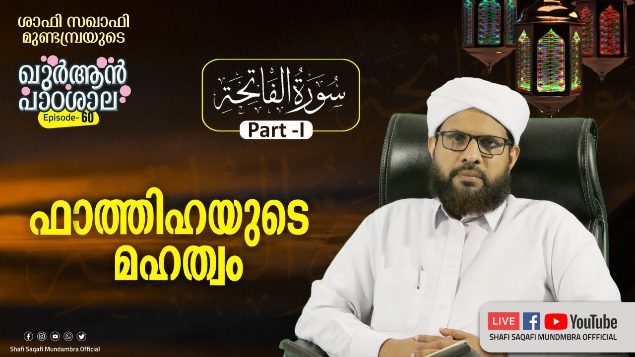 ഖുർആൻ പാഠശാല EP 60 || سورة الفاتحة PART 01||ഫാത്തിഹയുടെ മഹത്വം!!||  ശാഫി സഖാഫി മുണ്ടമ്പ്ര