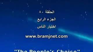 ابطال النينجا الحلقة 80