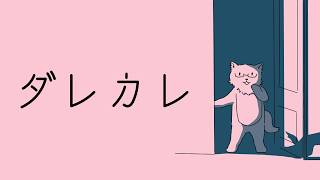 【ダレカレ】あなたは誰？【ちゅうけんぽちこう】