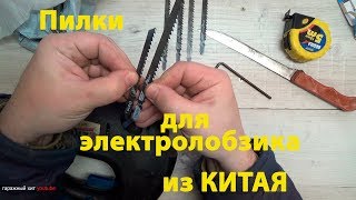 Пилки для лобзика из Китая  Обзор,тест