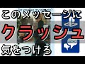 【警告】クラッシュするメッセージに気をつけろ！