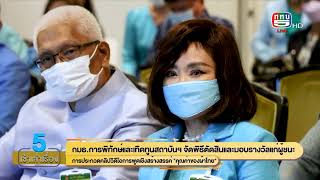 5 เช้าเล่าเรื่อง | 9 ส.ค. 65 | กมธ.ฯ มอบรางวัลการประกวดคลิปการพูดเชิงสร้างสรรค์ “คุณค่าของผ้าไทย”