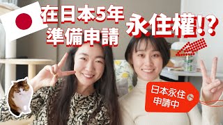 在【日本第五年】已準備【申請日本永居】姐妹的日本留學、打工、就職、永居申請經驗談日本移居2022日本留學2022
