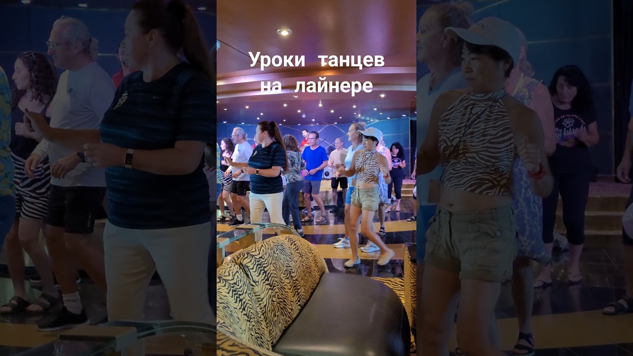 Чему вас научат на уроках танцев на лайнере 