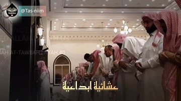 تلاوة ابداعية من صلاة العشاء سورة ق لفضيلة الشيخ عبدالله الموسى