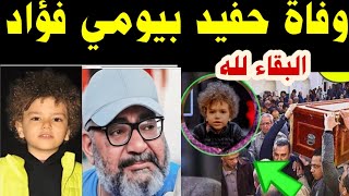 وفاة حفيد الفنانبيومي فؤاد وفاة الفنان الملاك رابي احمد ووالده بحادث سير