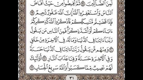 سورة البقرة من الآية 199 إلى الآية 202: تلاوة متكررة للشيخ الحصري للحفظ.