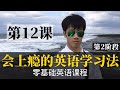 零基础学英语12 最容易坚持学习的零基础英语课程 学英语初级 学英文 零基础学英语12 最容易坚持学习的零基础英语课程 学英语初级 学英文