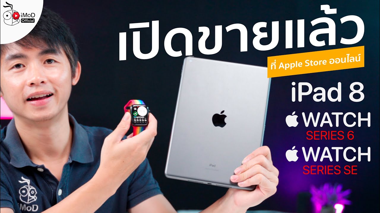 เปิดขาย iPad 8, Apple Watch Series 6 และ Apple Watch SE ผ่าน Apple Store ออนไลน์ไทยแล้ว