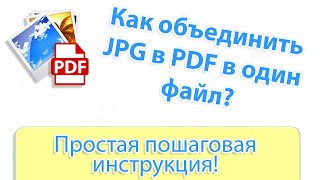 Как объединить несколько JPG в один PDF файл 👌