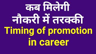 Timing of promotion in career/नौकरी में तरक्की कब मिलेगी