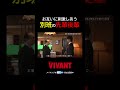 🔴別班×別班⚫️敬意と情熱が交錯する現場👀『VIVANT-Adventure Log-』#TVer で無料配信中 #堺雅人 #小日向文世 #V_Log #VIVANT