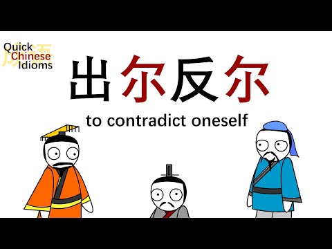 Quick Chinese Idioms Ep10: to contradict oneself 出尔反尔