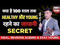 Japanese secret for healthy life  how to stay young  live longer  japanese method   anurag rishi