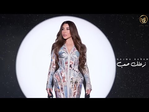       2023 نجوى كرم زعلك صعب تصميم بالكلمات