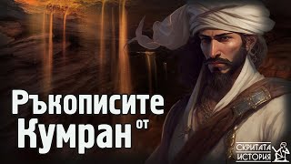 видео: РЪКОПИСИТЕ от Мъртво Море, Апокрифните Тайни и Мистериозният Учител на Есеите | Скритата История Е80 картинка: РЪКОПИСИТЕ от Мъртво Море, Апокрифните Тайни и Мистериозният Учител на Есеите | Скритата История Е80