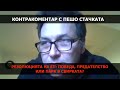 Резолюцията на ЕП: победа, предателство или па̀ра в свирката – Контракоментар с Пешо Стачката